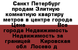 Санкт-Петербург  продам Элитную 2 комнатную квартиру 90 метров в центре города › Цена ­ 10 450 000 - Все города Недвижимость » Недвижимость за границей   . Кировская обл.,Лосево д.